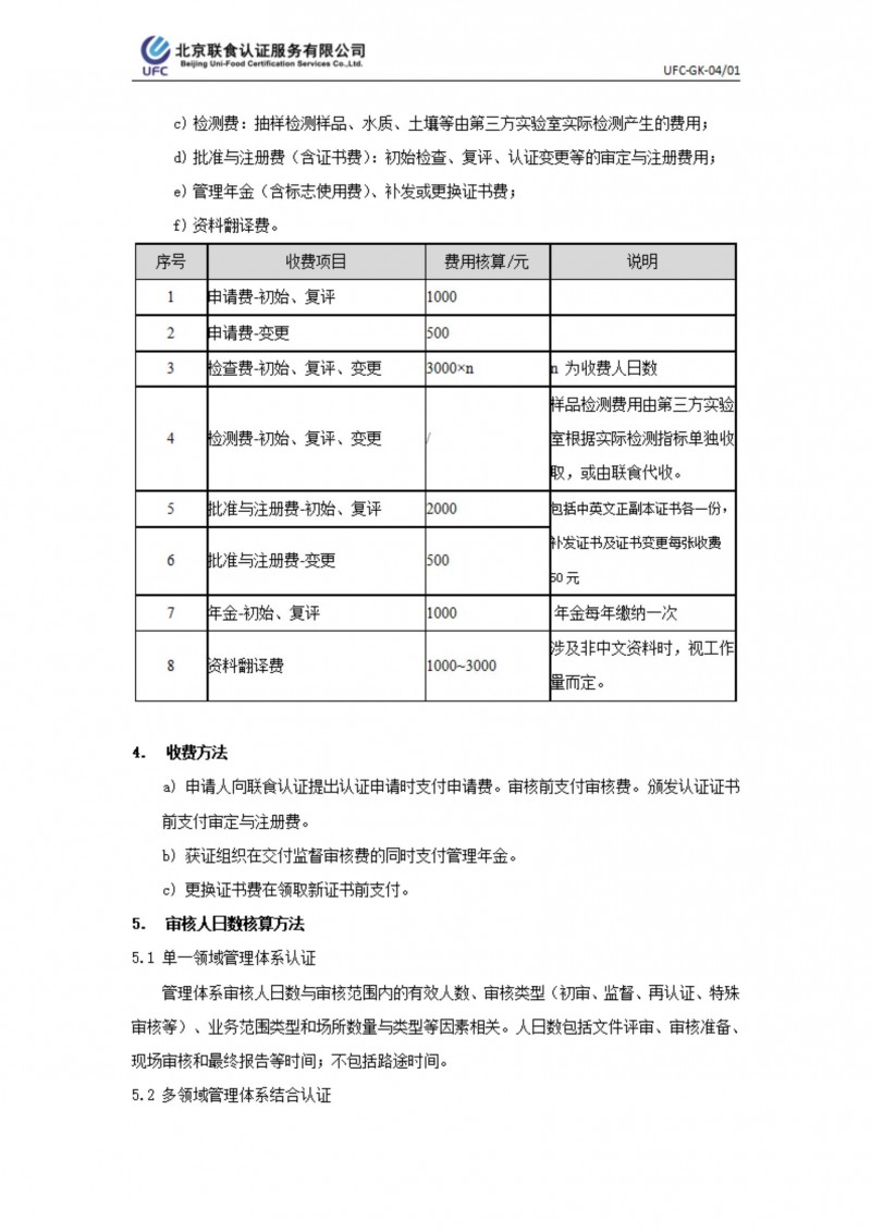 UFC-GK-04 認(rèn)證收費標(biāo)準(zhǔn)規(guī)則_01