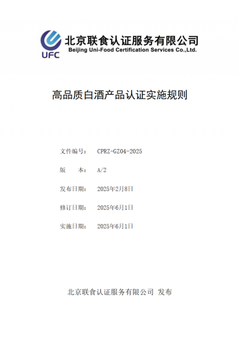 高品質(zhì)白酒產(chǎn)品認(rèn)證實(shí)施規(guī)則_01