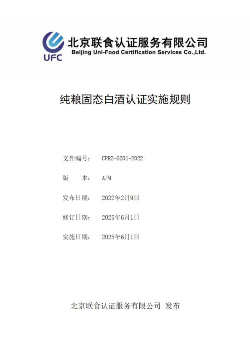 純糧固態(tài)白酒認(rèn)證實施規(guī)則_01