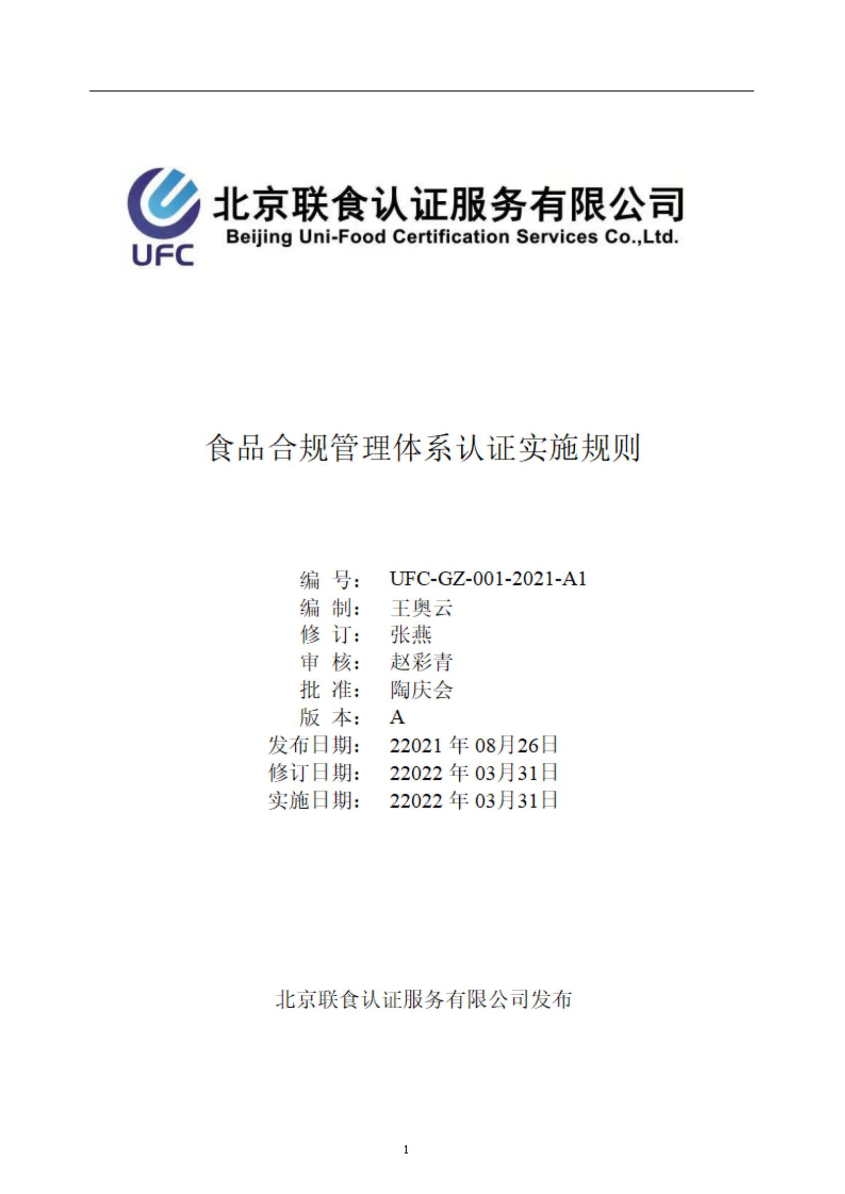 食品合規(guī)管理體系認證實施規(guī)則-ZY-2022-4-2_00.jpg