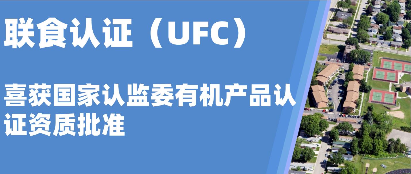 北京聯(lián)食認證服務有限公司獲有機認證資質(zhì)