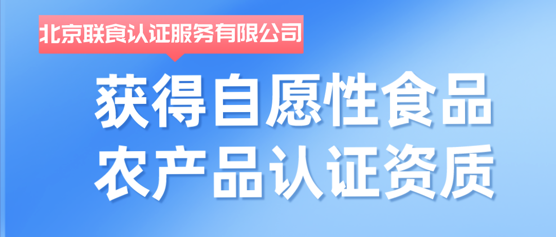 重磅！聯(lián)食認(rèn)證獲批自愿性食品農(nóng)產(chǎn)品認(rèn)證資質(zhì)